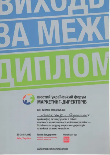 6th Ukrainian Forum of Marketing Directors — Participant diploma · Ideas First, 2013