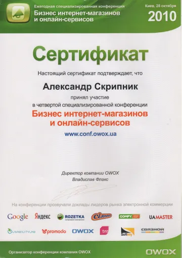 Business of online stores and online services — 4th OWOX conference, Kyiv, 2010